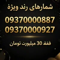 شماره‌های ررند، امضاای خاص شماست