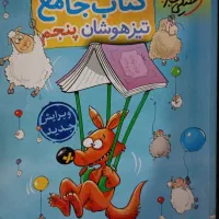 کتاب جامع تیز هوشان پنجم ابتدایی|کتاب و مجله آموزشی|پارس‌آباد, |دیوار