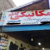 شاگرد مکانیکی نیازمندیم
