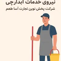 استخدام آبدارچی و نیروی خدمات