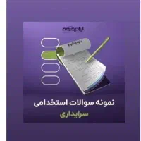 پکیج ویژه و اختصاصی ازمون سرایداری