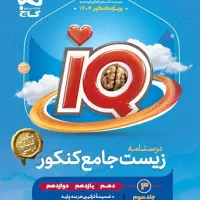 جلدسوم آیکیو زیست درسنامه