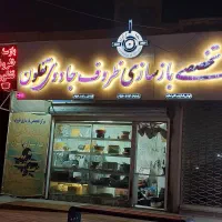 جشنواره بازسازی ظروف جادوی تفلون