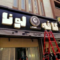 تابلوساز / تابلو چلنیوم / تابلوسازی / حروف