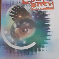 کتاب تعبیر خواب  در آزادشهر