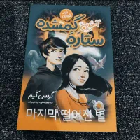 رمان آخرین ستاره گمشده