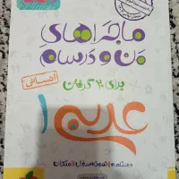 خیلی سبز عربی دهم و دوازدهم انسانی|کتاب و مجله آموزشی|شیراز, انجیر|دیوار