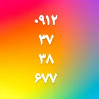 سیمکارت ۰۹۱۲همراه اول