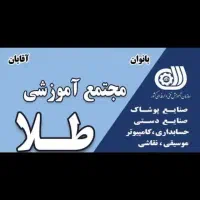 آموزش خیاطی ، صنایع دستی بافت،چرم،دوخت های سنتی