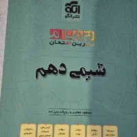 شیمی تمام ،سال دهم