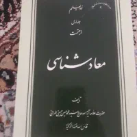 کتاب معاد شناسی|کتاب و مجله مذهبی|قم, شهرک مهدیه|دیوار