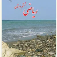 تدریس ریاضی ششم ابتدایی
