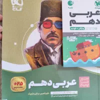 کمک درسی دهم عربی سیر تا پیاز|کتاب و مجله آموزشی|تهران, عباس‌آباد|دیوار