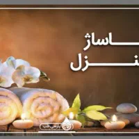 روغن و ماساژ....