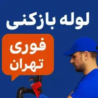 لوله بازکنی تخلیه چاه اوشان فشم میگون لواسان افجه