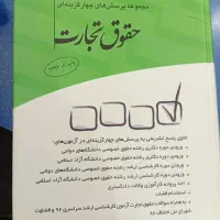 تست حقوق تجارت 96دکتر مجید قربانی
