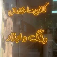 نعون فلکسی انبه ای کالای ساختمانی رنگ وابزار سالم