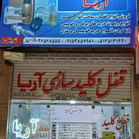 قفل وکلید ساز قفلساز کلیدساز امیریه، الهیه ،اقدسیه