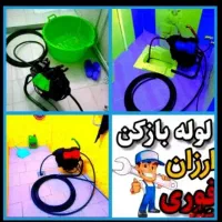 لوله بازکن فنرزن چاه بازکن (شبانهروزی)بمدت۲۰دقیقه