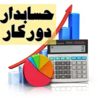انجام کلیه امورحسابداری باقیمت مناسب