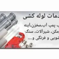 لوله کشی خانگی
