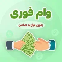 1 میلیارد وام بدون ضامن با سفته