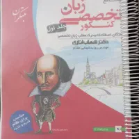 کتاب زبان تخصصی جلد۱ مبتکران شهاب اناری کنکور|کتاب و مجله آموزشی|اهواز, کوی رمضان|دیوار