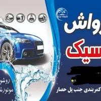 نیازمند نیروی کار در کارواش