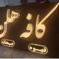 تابلوسازی و کارهای تبلیغات