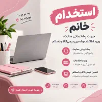 خانم جهت پشتیبانی سایت ادمین دیجی‌کالا و باسلام و.