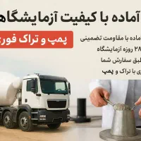 بتن آماده با کیفیت آزمایشگاهی با پمپ و تراک فوری