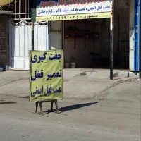 جفتگیری و تعمیر قفل منصوری