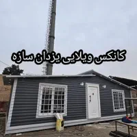 کانکس ویلایی Aفرم|مصالح و تجهیزات ساختمان|تهران, شهرک طالقانی|دیوار