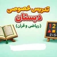 تدریس خصوصی ریاضی و قرآن دبستان (پایه اول تا ششم)