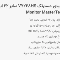 مانیتور 22 اینچ مستر تک|قطعات و لوازم جانبی رایانه|تهران, خواجه نصیر طوسی|دیوار