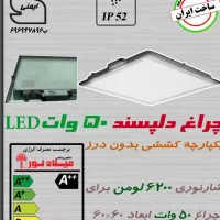 لامپ مهتابی پنل ال دی ۶۰×۶۰ میلادنور ۳سال ضمانت