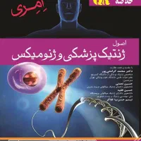 ژنتیک پزشکی امری