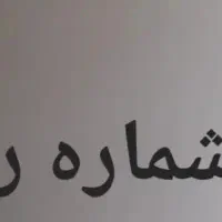 خط تلفن ثابت رند