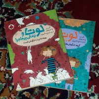 کتاب لوتا و زندگی پر ماجرا جلد ۱ و ۲
