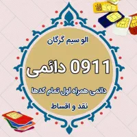 0911.389 دائمی
