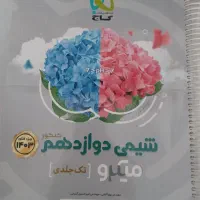 شیمی دوازدهم کنکور میکرو گاج، درحد نو