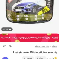 چادر خودرو تیبا2 زیر قیمت|قطعات یدکی و لوازم جانبی|صومعه‌سرا, |دیوار