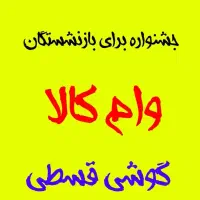 *وام بـازنـشـسـتـگی کـالا*          فــوری-نـقــدی