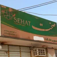 تابلو بزرگ صحت