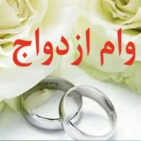 خریدوفروش هرنوع وام