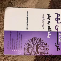 کتاب کار عربی نهم به گام به جلو