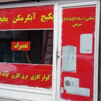 تعمیرات یخچال   کولر گازی پکیج ابکرمکن