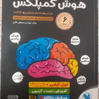 کتاب هوش کمپلکس|کتاب و مجله آموزشی|مشهد, امامیه (شهرک غرب)|دیوار