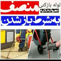 لوله بازکن شهرری باقرشهر قمصر کهریزک شورآباد۲۴ساعت|خدمات پیشه و مهارت|باقرشهر, |دیوار