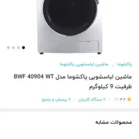 ماشین لباسشویی مدل پاکشوما 9 کیلوییBVF40904WT|ماشین لباسشویی و خشککن لباس|فاضل آباد, |دیوار